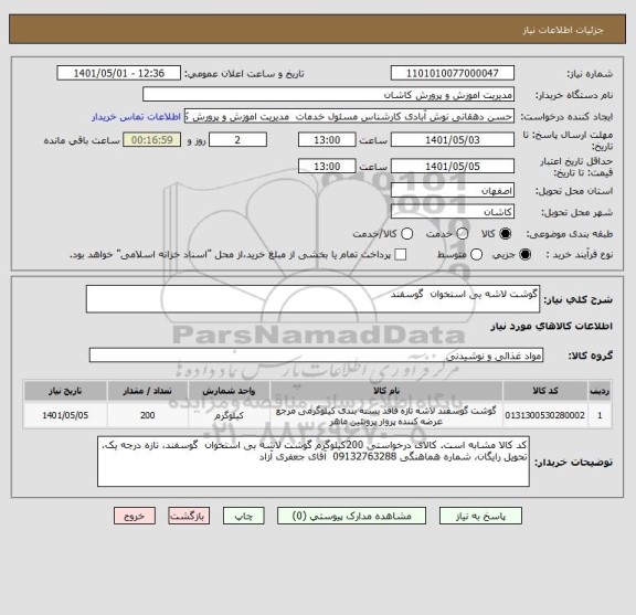 استعلام گوشت لاشه بی استخوان  گوسفند