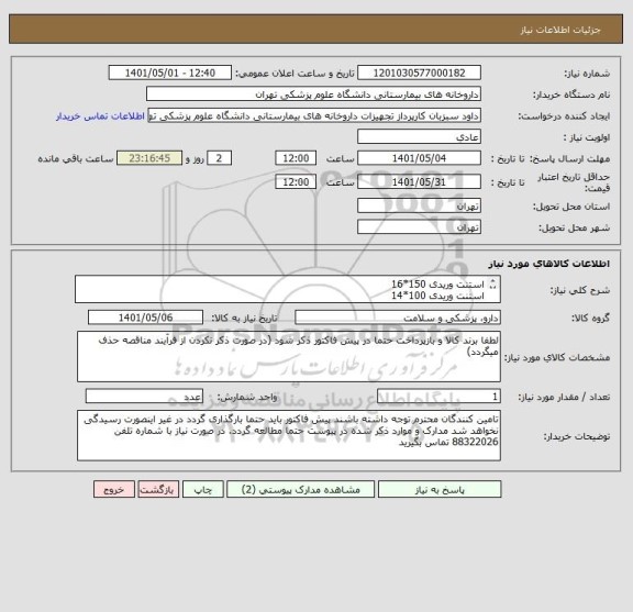 استعلام استنت وریدی 150*16
استنت وریدی 100*14