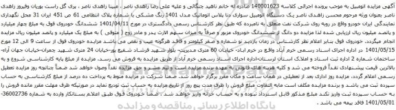 آگهی مزایده یک دستگاه اتومبیل سواری دنا پلاس اتوماتیک