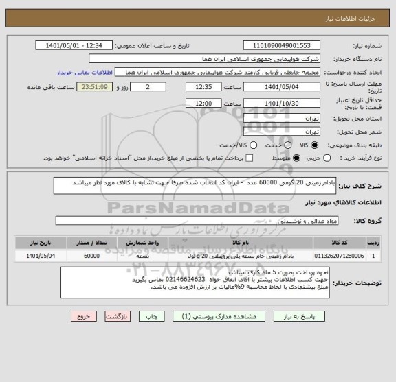 استعلام بادام زمینی 20 گرمی 60000 عدد  - ایران کد انتخاب شده صرفا جهت تشابه با کالای مورد نظر میباشد