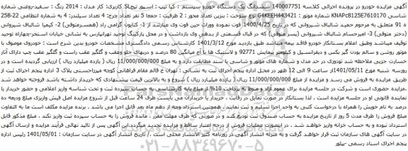 آگهی مزایده ششدانگ یک دستگاه خودرو سیستم : کیا