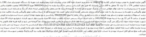 آگهی مزایده یک دستگاه خودرو پراید