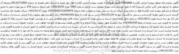 آگهی مزایده اشتراک تلفن همراه به شماره 09123772905