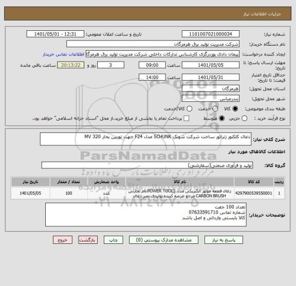 استعلام ذغال کلکتور ژنراتور ساخت شرکت شونک SCHUNK مدل F24 جهت توربین بخار 320 MV