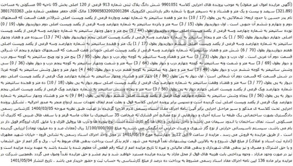 آگهی مزایده شش دانگ پلاک ثبتی شماره 913 فرعی از 120 اصلی بخش 05 ناحیه 00 مسکونی به مساحت (321.89)