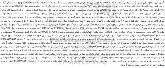 آگهی مزایده ششدانگ یک باب ساختمان به پلاک 929/950