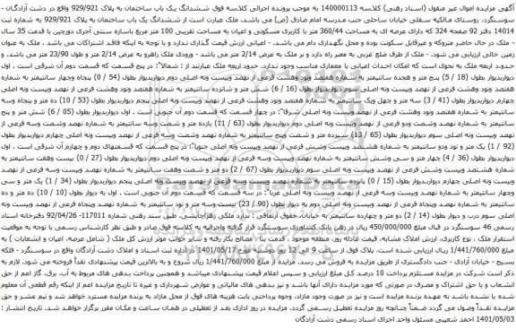 آگهی مزایده ششدانگ یک باب ساختمان به پلاک 929/921
