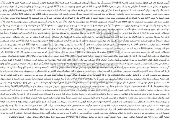 آگهی مزایده ششدانگ یک دستگاه آپارتمان مسکونی به مساحت96/34 مترمربع