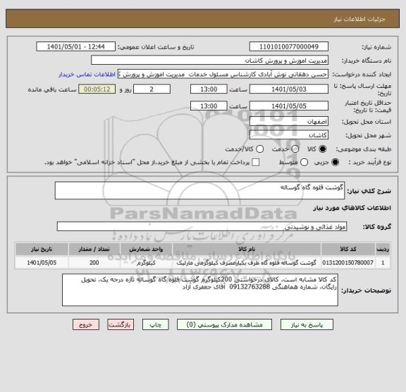 استعلام گوشت قلوه گاه گوساله