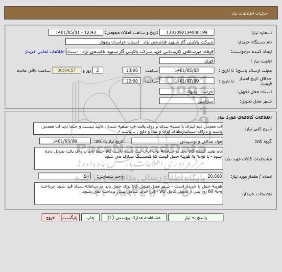 استعلام اب معدنی نیم لیتری با بسته بندی بر روی پالت -اب تصفیه شده ، تایید نیست و حتما باید اب معدنی باشد و دارای استانداردهای ایران و غذا و دارو , ...باشد -