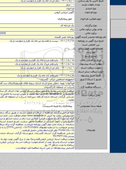 مناقصه, فراخوان: تهیه، حمل، نصب و راه اندازی دریچه های هیدرومکانیکال سد آقدکش