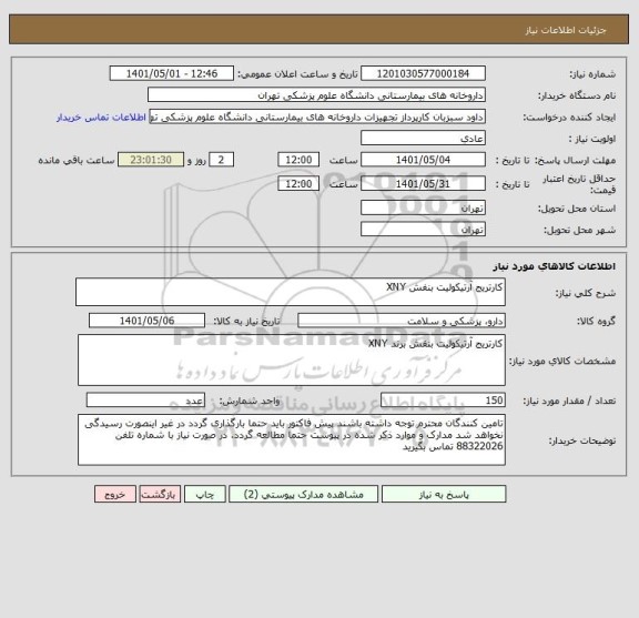 استعلام کارتریج آرتیکولیت بنفش	XNY