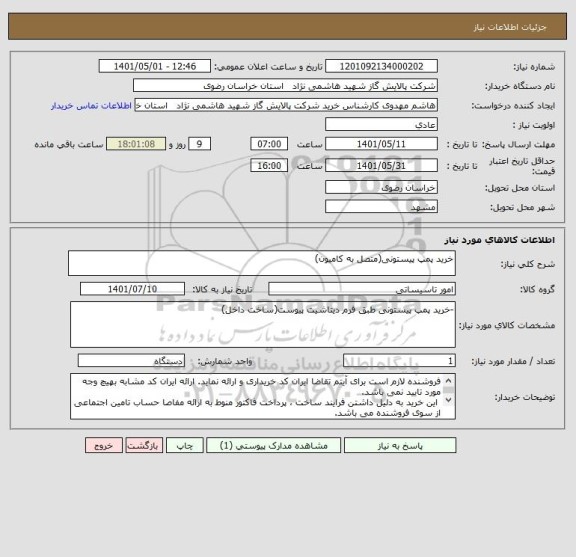 استعلام خرید پمپ پیستونی(متصل به کامیون)