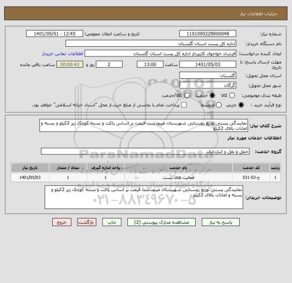 استعلام نمایندگی پستی توزیع روستایی شهرستان مینودشت قیمت بر اساس پاکت و بسته کوچک زیر 2کیلو و بسته و امانات بالای 2کیلو