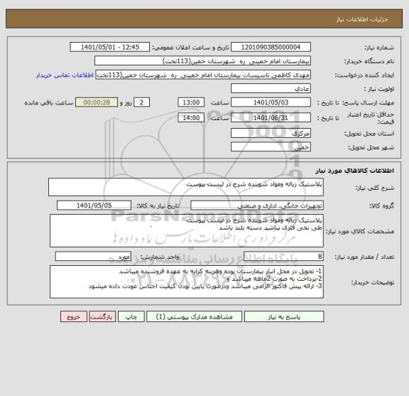 استعلام پلاستیک زباله ومواد شوینده شرح در لیست پیوست