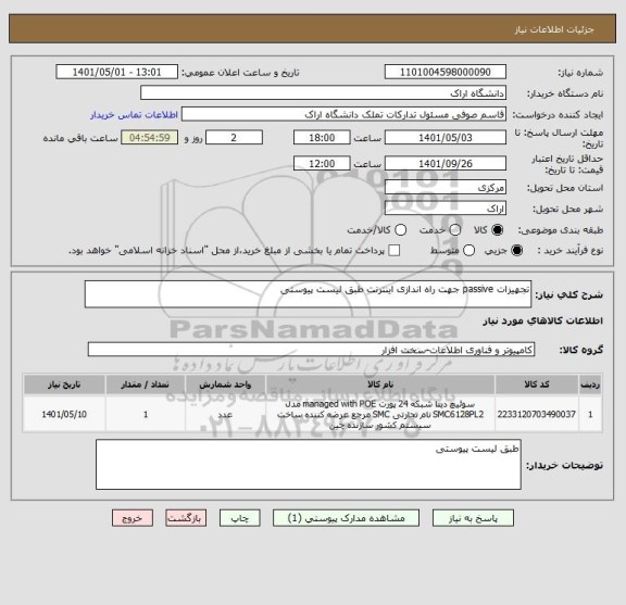 استعلام تجهیزات passive جهت راه اندازی اینترنت طبق لیست پیوستی