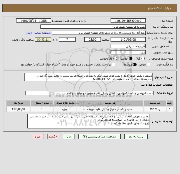 استعلام دستمزد تعمیر موتور کامل و پمپ های هیدرولیک به همراه تراشکاری سرسیلنر و تعمیر پمپ گازوئیل و باطریسازی ماشین چند منظوره باب کت S300B-HF