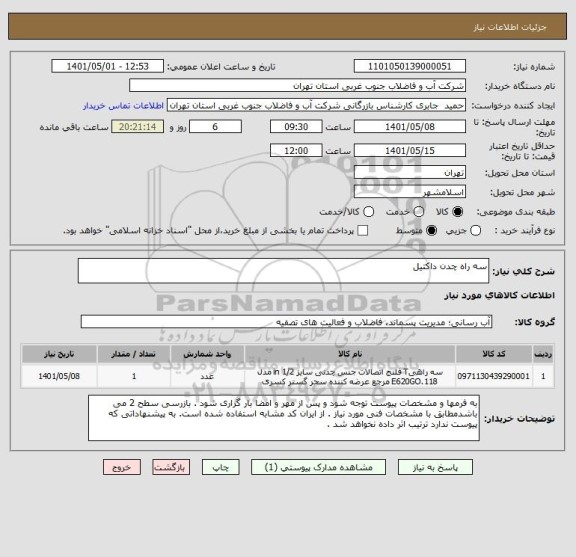 استعلام سه راه چدن داکتیل