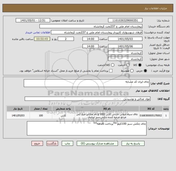 استعلام چای ایران کد مشابه