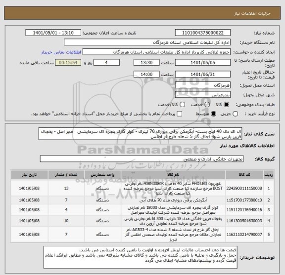 استعلام ال ای دی 40 اینج بست- آبگرمکن برقی دیواری 70 لیتری - کولر گازی پنجره ای سرمایشی   مهر اصل - یخچال فریزر پارس شوا- اجاق گاز 5 شعله طرح فر اطلس