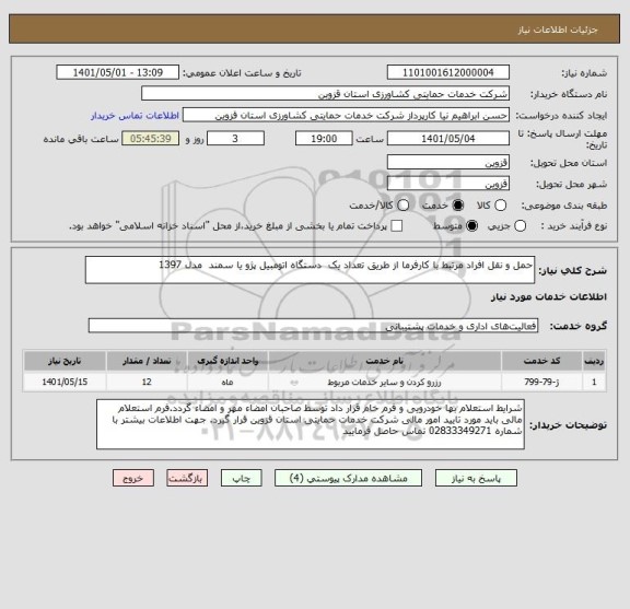 استعلام حمل و نقل افراد مرتبط با کارفرما از طریق تعداد یک  دستگاه اتومبیل پژو یا سمند  مدل 1397