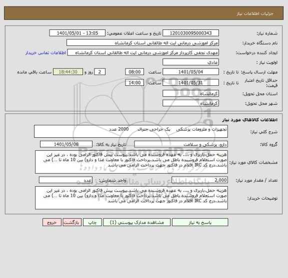 استعلام تجهیزات و ملزومات پزشکی    پک جراحی جنرال      2000 عدد
