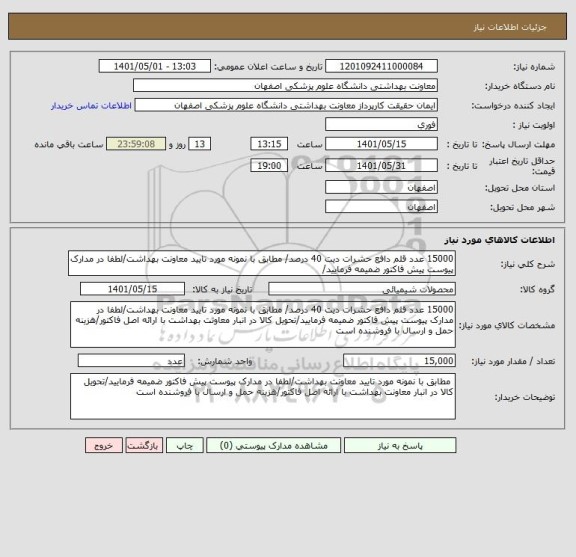 استعلام 15000 عدد قلم دافع حشرات دیت 40 درصد/ مطابق با نمونه مورد تایید معاونت بهداشت/لطفا در مدارک پیوست پیش فاکتور ضمیمه فرمایید/
