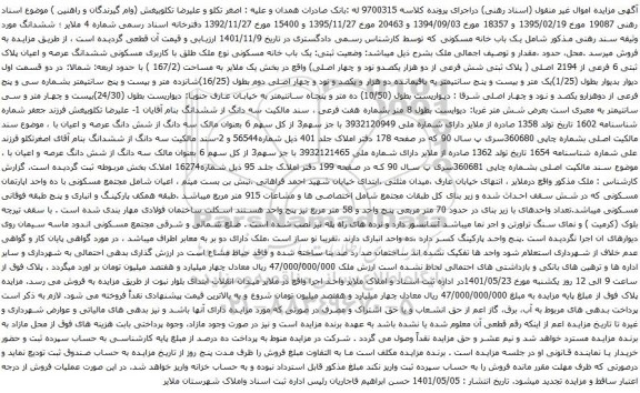 آگهی مزایده یک باب خانه مسکونی نوع ملک طلق با کاربری مسکونی ششدانگ عرصه و اعیان پلاک ثبتی 6 فرعی از 2194 اصلی