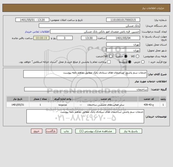 استعلام خدمات سم پاشی ساختمان های ستادی بانک مطابق تفاهم نامه پیوست