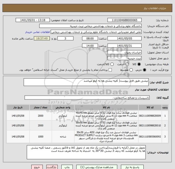 استعلام نبشی طبق فایل پیوست( کلیه نبشی ها به کیلو میباشد