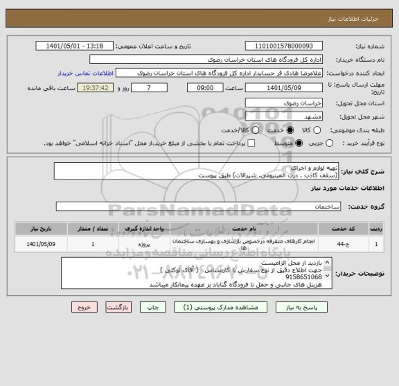 استعلام تهیه لوازم و اجرای 
(سقف کاذب . درب المینیومی. شیرالات) طبق پیوست