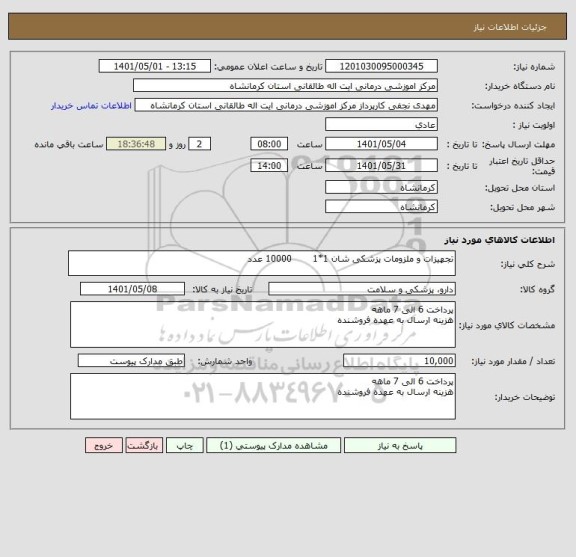 استعلام تجهیزات و ملزومات پزشکی شان 1*1       10000 عدد