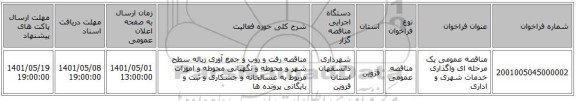 مناقصه، مناقصه عمومی یک مرحله ای واگذاری خدمات شهری و اداری