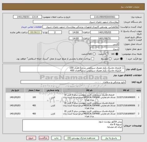 استعلام لارنژیال ماسک یکبار مصرف سیلکونی سایز3 تعداد 100
لارنژیال ماسک یکبار مصرف سیلکونی سایز4تعداد 400
لارنژیال ماسک یکبار مصرف سیلکونی سایز 5تعداد 400