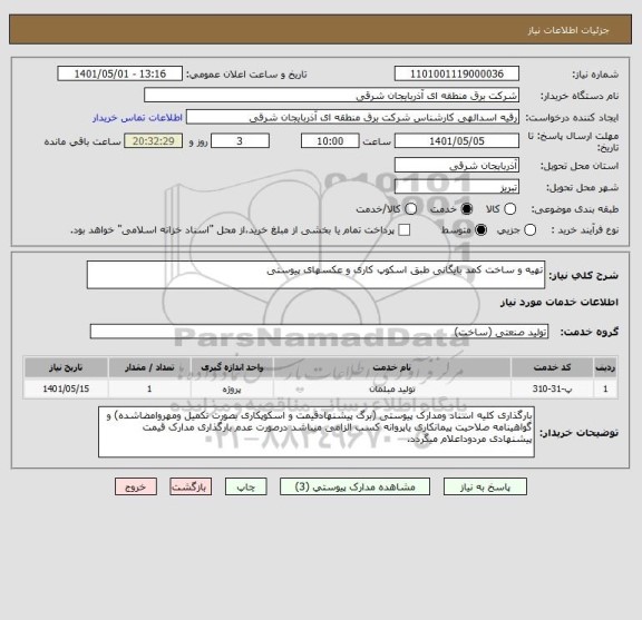 استعلام تهیه و ساخت کمد بایگانی طبق اسکوپ کاری و عکسهای پیوستی