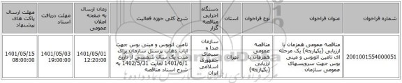 مناقصه، مناقصه عمومی همزمان با ارزیابی (یکپارچه) یک مرحله ای تامین اتوبوس و مینی بوس جهت سرویسهای عمومی سازمان