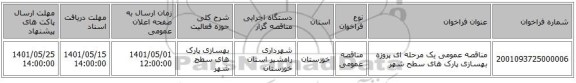 مناقصه، مناقصه عمومی یک مرحله ای پروزه بهسازی پارک های سطح شهر