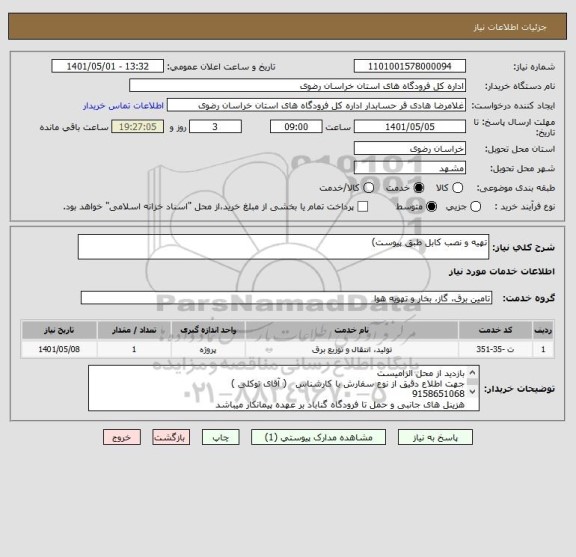 استعلام تهیه و نصب کابل طبق پیوست)