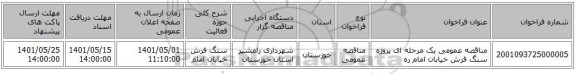 مناقصه، مناقصه عمومی یک مرحله ای پروژه سنگ فرش خیابان امام ره