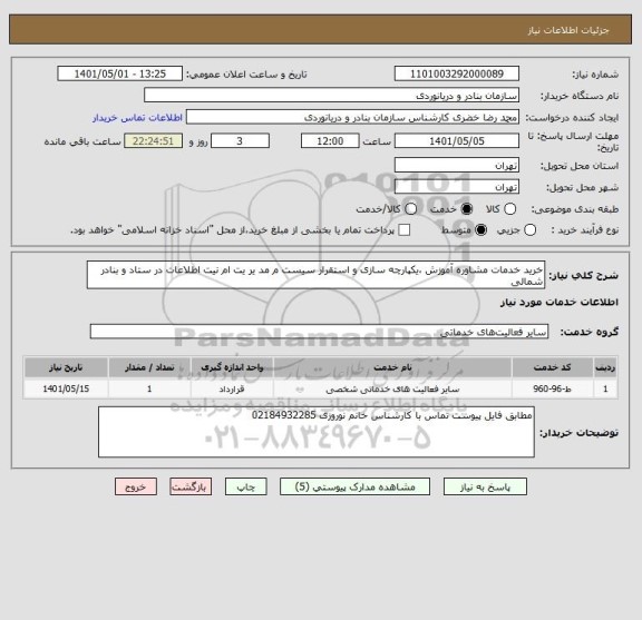 استعلام خرید خدمات مشاوره آموزش ،یکپارچه سازی و استقرار سیست م مد یر یت ام نیت اطلاعات در ستاد و بنادر شمالی