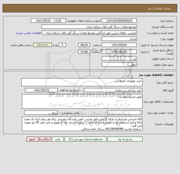استعلام خرید تجهیزات آمبولانس