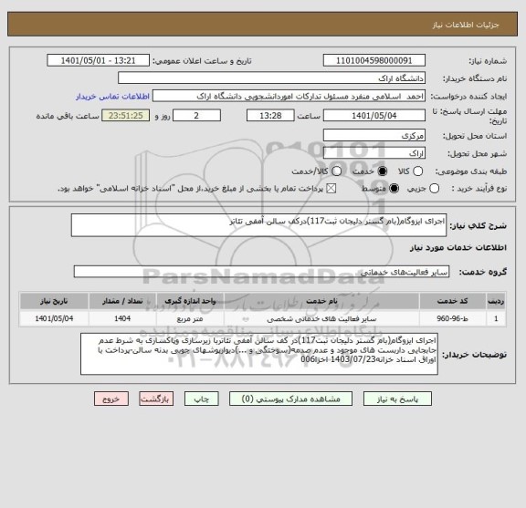استعلام اجرای ایزوگام(بام گستر دلیجان ثبت117)درکف سالن آمفی تئاتر