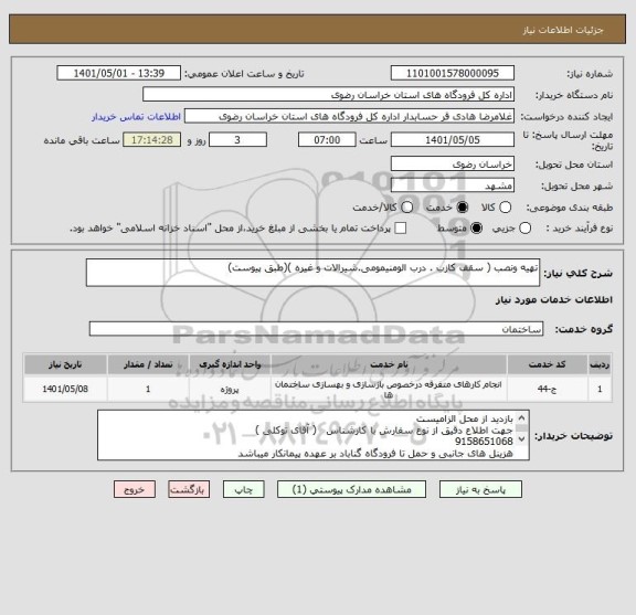 استعلام تهیه ونصب ( سقف کازب . درب الومنیمومی.شیرالات و غیره )(طبق پیوست)