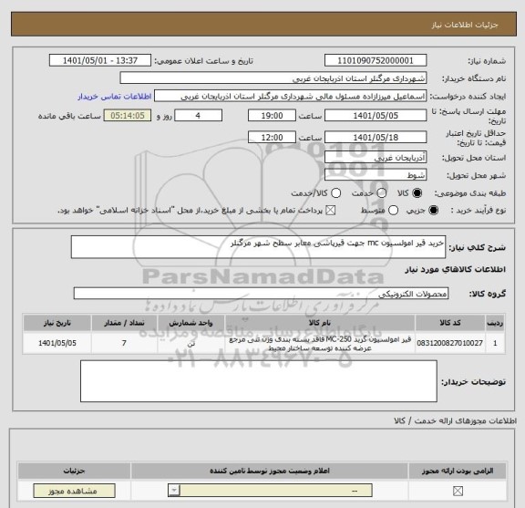 استعلام خرید قیر امولسیون mc جهت قیرپاشی معابر سطح شهر مرگنلر