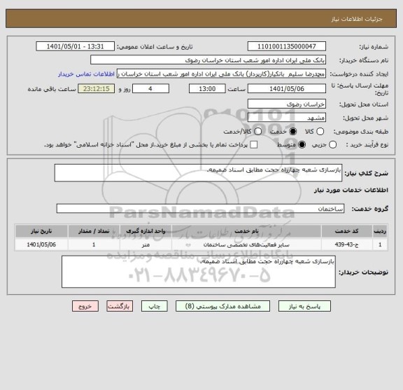 استعلام بازسازی شعبه چهارراه حجت مطابق اسناد ضمیمه.