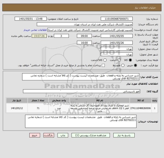استعلام شیر حساس به زلزله و قطعات  طبق  مشخصات لیست پیوست ( کد کالا مشابه است ) شماره تماس 82702211 آقای توسلی
