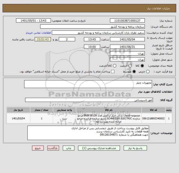استعلام تجهیزات چیلر