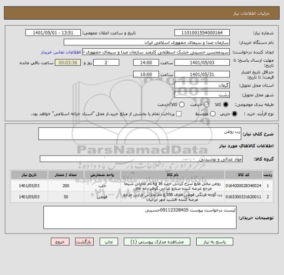 استعلام رب روغن