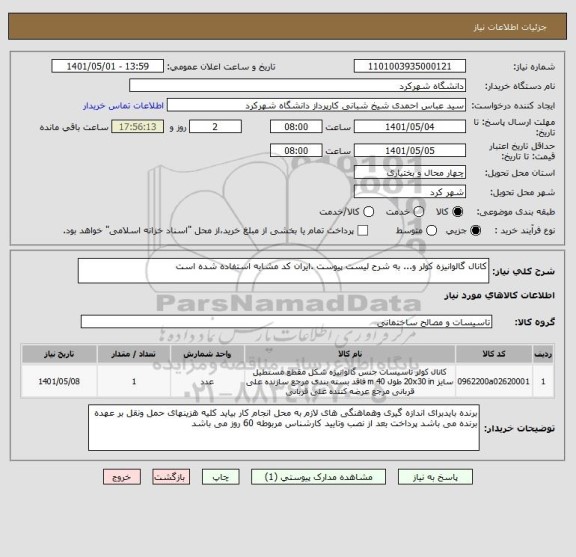 استعلام کانال گالوانیزه کولر و... به شرح لیست پیوست .ایران کد مشابه استفاده شده است