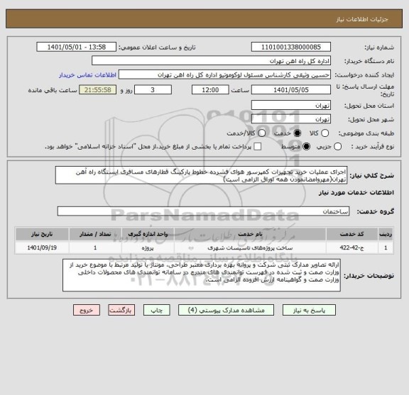 استعلام اجرای عملیات خرید تجهیزات کمپرسور هوای فشرده خطوط پارکینگ قطارهای مسافری ایستگاه راه آهن تهران(مهروامضانمودن همه اوراق الزامی است)